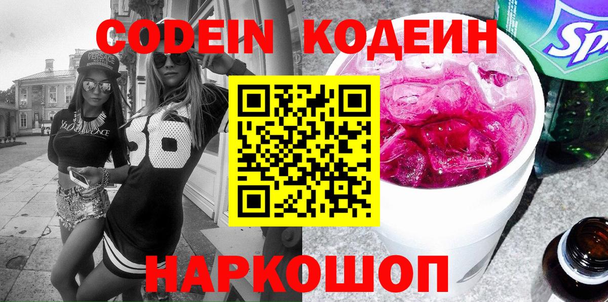 купить закладку  Кодеин Purple Drank  Вход с VPN  Кунгур 
