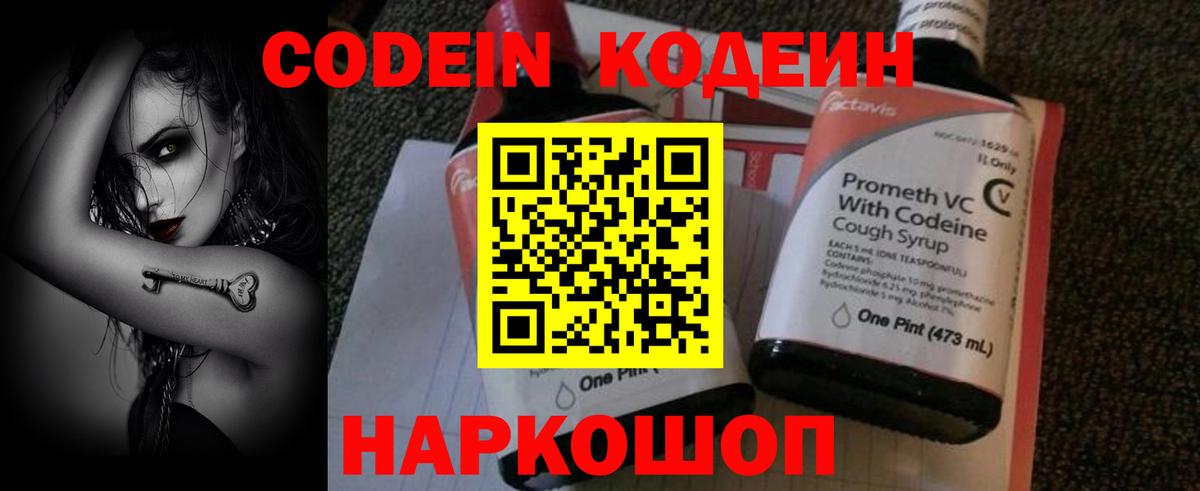 Codein напиток Lean (лин) Кунгур